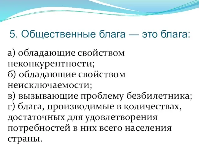 5. Общественные блага — это блага: а) обладающие свойством неконкурентности; б)