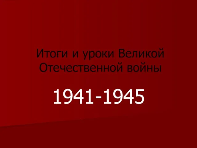 Итоги и уроки Великой Отечественной войны 1941-1945