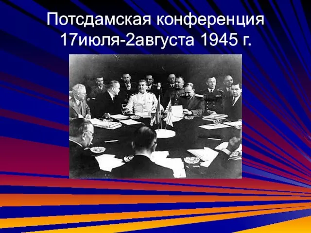 Потсдамская конференция 17июля-2августа 1945 г.