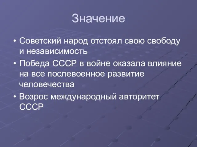 Значение Советский народ отстоял свою свободу и независимость Победа СССР в