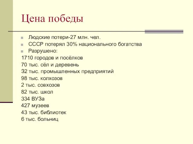 Цена победы Людские потери-27 млн. чел. СССР потерял 30% национального богатства