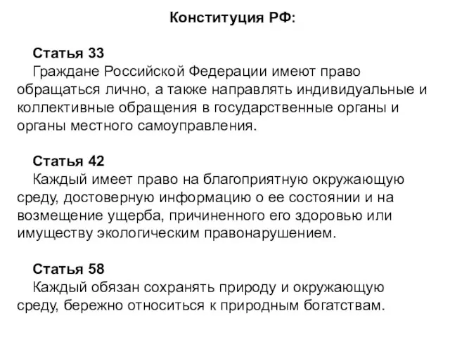 Конституция РФ: Статья 33 Граждане Российской Федерации имеют право обращаться лично,