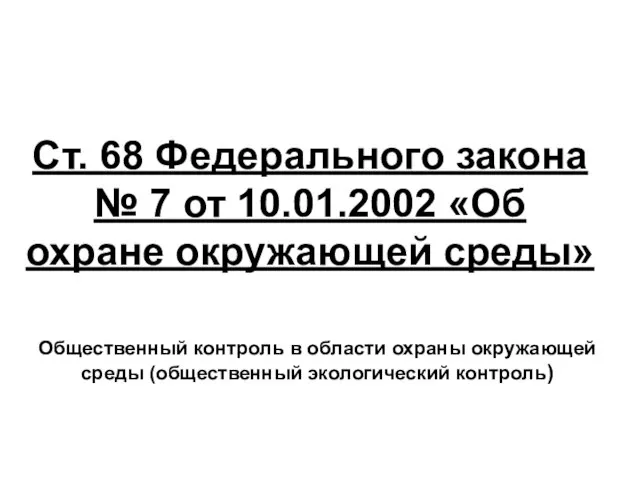 Ст. 68 Федерального закона № 7 от 10.01.2002 «Об охране окружающей