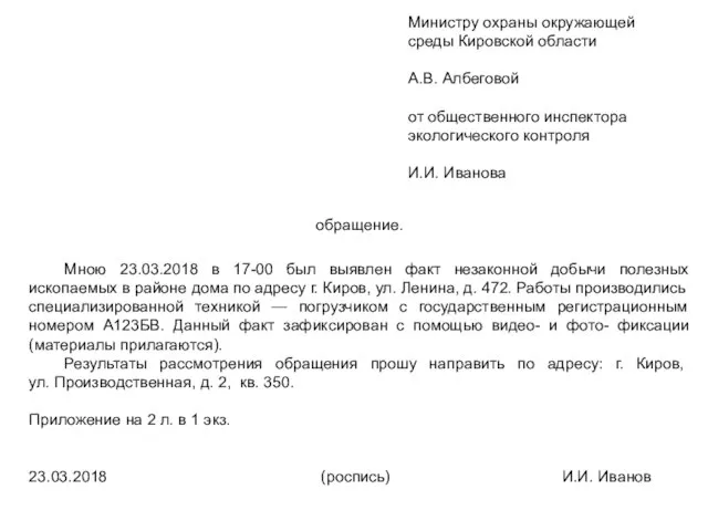 Министру охраны окружающей среды Кировской области А.В. Албеговой от общественного инспектора