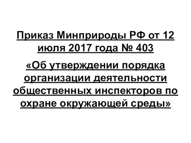 Приказ Минприроды РФ от 12 июля 2017 года № 403 «Об