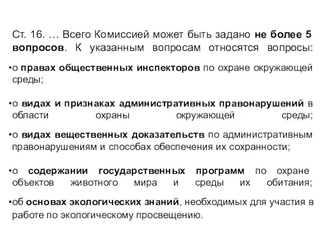 Ст. 16. … Всего Комиссией может быть задано не более 5