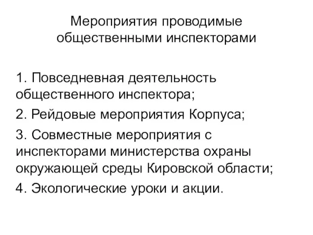 Мероприятия проводимые общественными инспекторами 1. Повседневная деятельность общественного инспектора; 2. Рейдовые