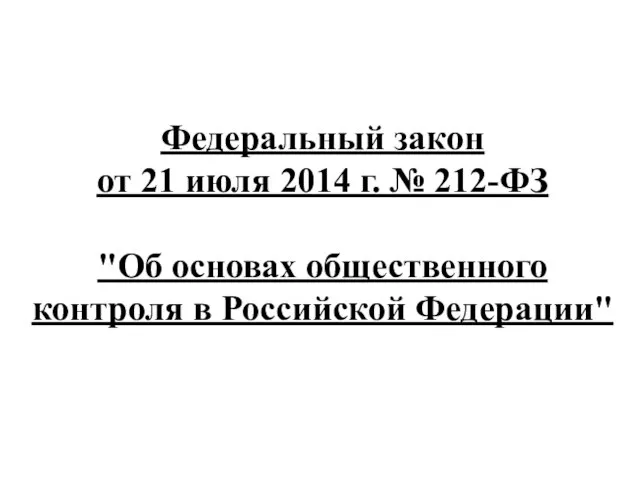 Федеральный закон от 21 июля 2014 г. № 212-ФЗ "Об основах общественного контроля в Российской Федерации"