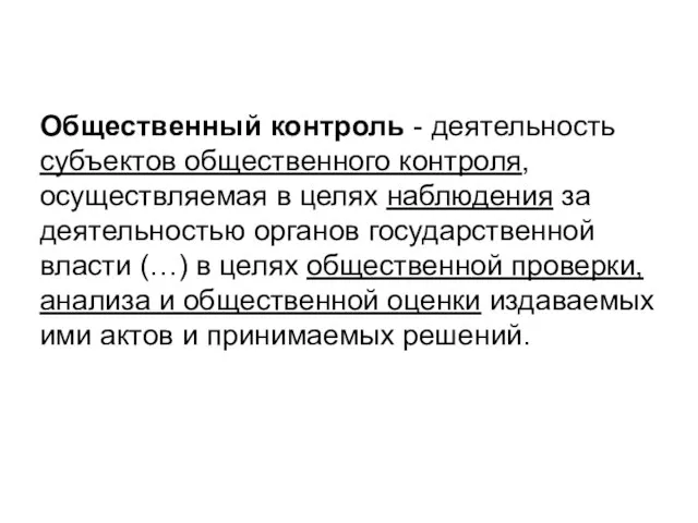 Общественный контроль - деятельность субъектов общественного контроля, осуществляемая в целях наблюдения