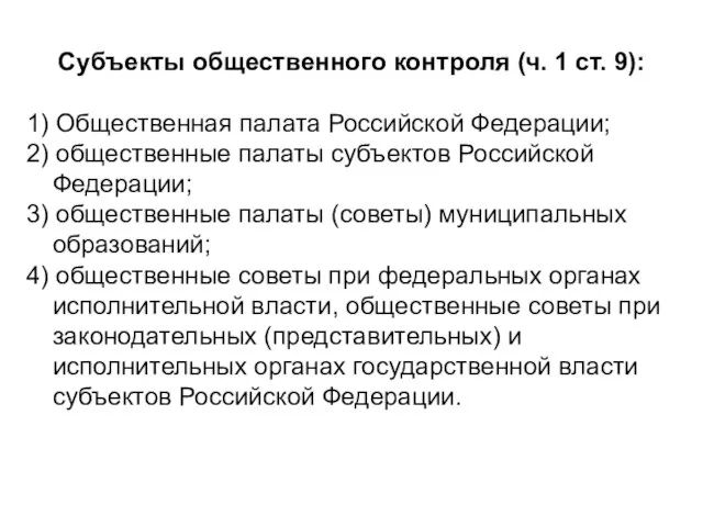 Субъекты общественного контроля (ч. 1 ст. 9): 1) Общественная палата Российской