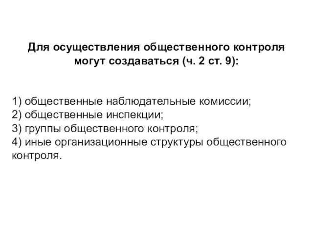 Для осуществления общественного контроля могут создаваться (ч. 2 ст. 9): 1)