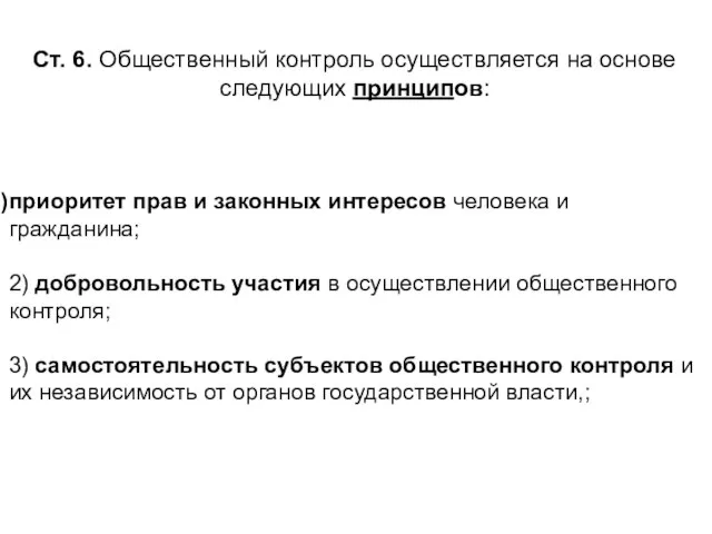 Ст. 6. Общественный контроль осуществляется на основе следующих принципов: приоритет прав