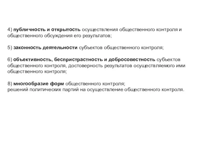 4) публичность и открытость осуществления общественного контроля и общественного обсуждения его