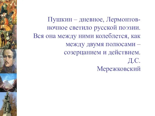 Пушкин – дневное, Лермонтов-ночное светило русской поэзии. Вся она между ними