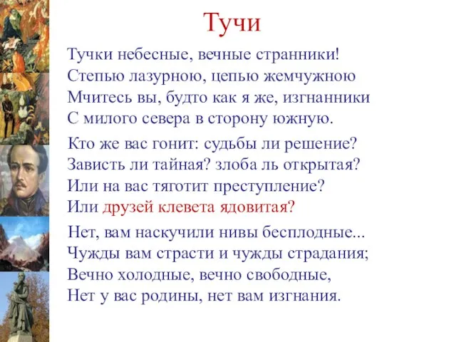 Тучи Тучки небесные, вечные странники! Степью лазурною, цепью жемчужною Мчитесь вы,