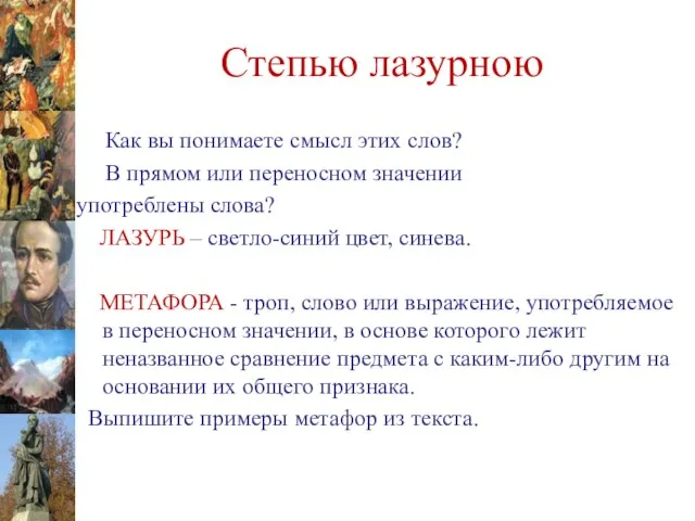 Степью лазурною Как вы понимаете смысл этих слов? В прямом или