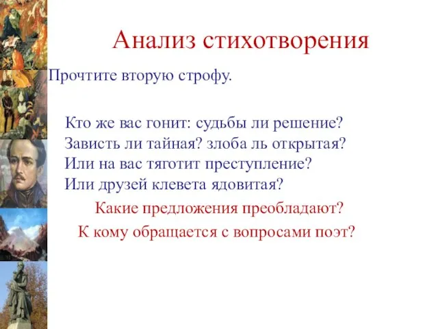 Анализ стихотворения Прочтите вторую строфу. Кто же вас гонит: судьбы ли