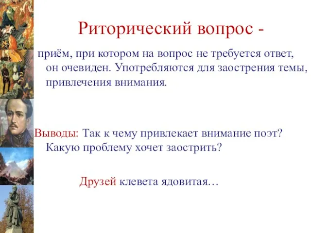 Риторический вопрос - приём, при котором на вопрос не требуется ответ,