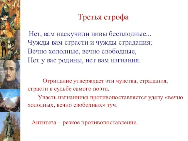 Третья строфа Нет, вам наскучили нивы бесплодные... Чужды вам страсти и