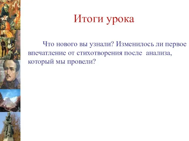 Итоги урока Что нового вы узнали? Изменилось ли первое впечатление от