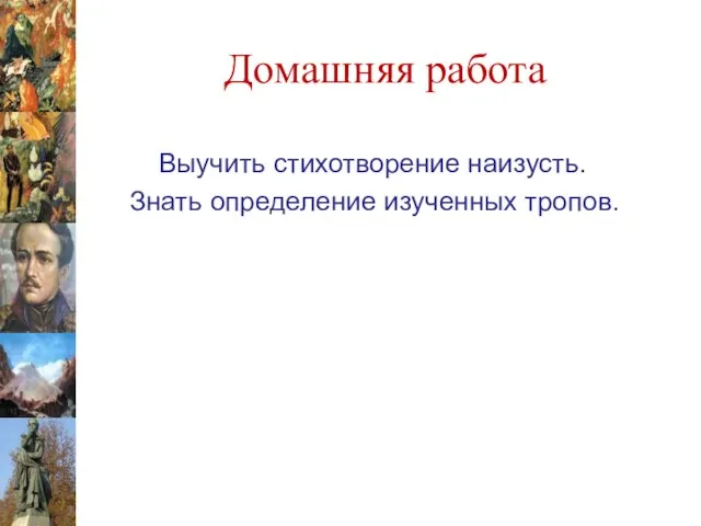 Домашняя работа Выучить стихотворение наизусть. Знать определение изученных тропов.