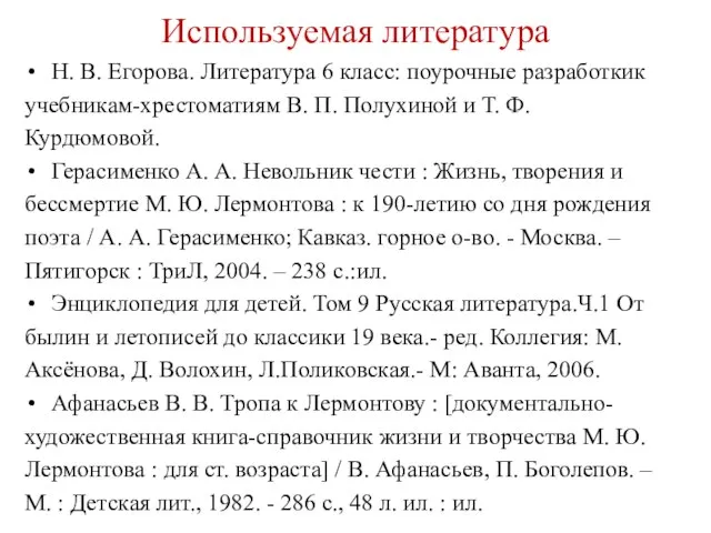 Используемая литература Н. В. Егорова. Литература 6 класс: поурочные разработкик учебникам-хрестоматиям