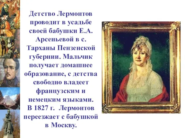 Детство Лермонтов проводит в усадьбе своей бабушки Е.А.Арсеньевой в с.Тарханы Пензенской