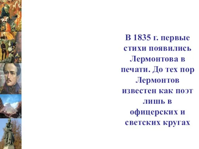 В 1835 г. первые стихи появились Лермонтова в печати. До тех