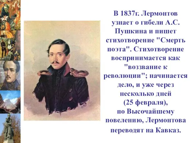 В 1837г. Лермонтов узнает о гибели А.С.Пушкина и пишет стихотворение "Смерть