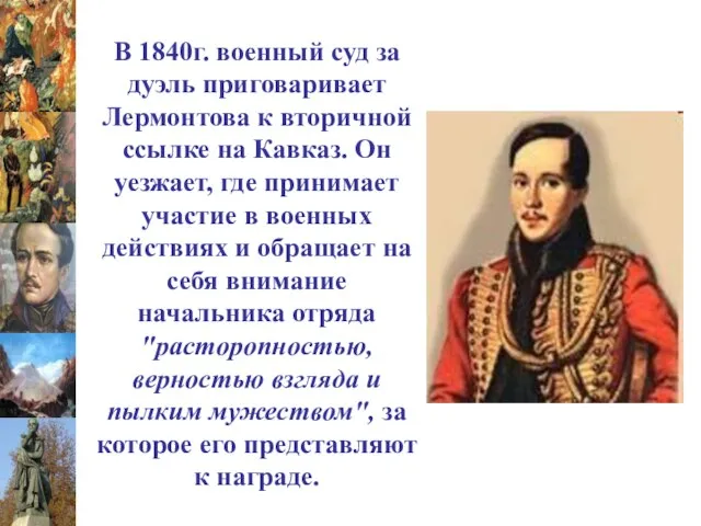 В 1840г. военный суд за дуэль приговаривает Лермонтова к вторичной ссылке