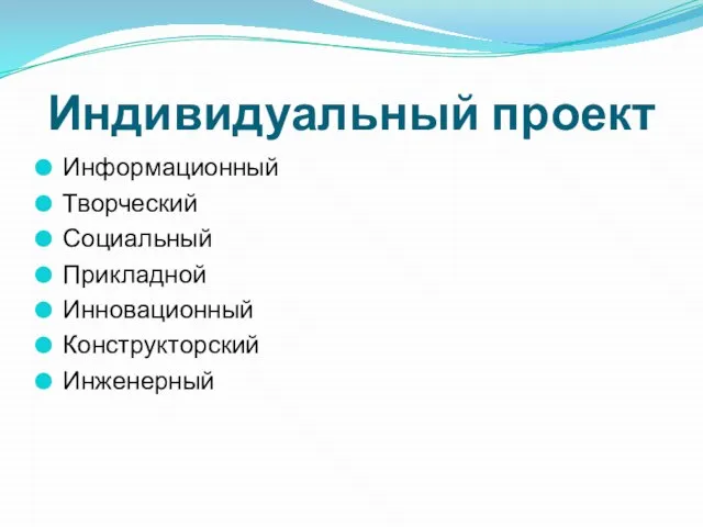 Индивидуальный проект Информационный Творческий Социальный Прикладной Инновационный Конструкторский Инженерный