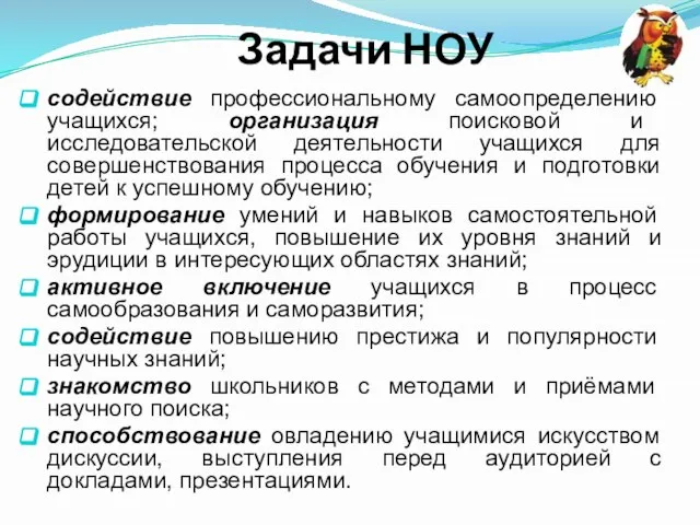 Задачи НОУ содействие профессиональному самоопределению учащихся; организация поисковой и исследовательской деятельности