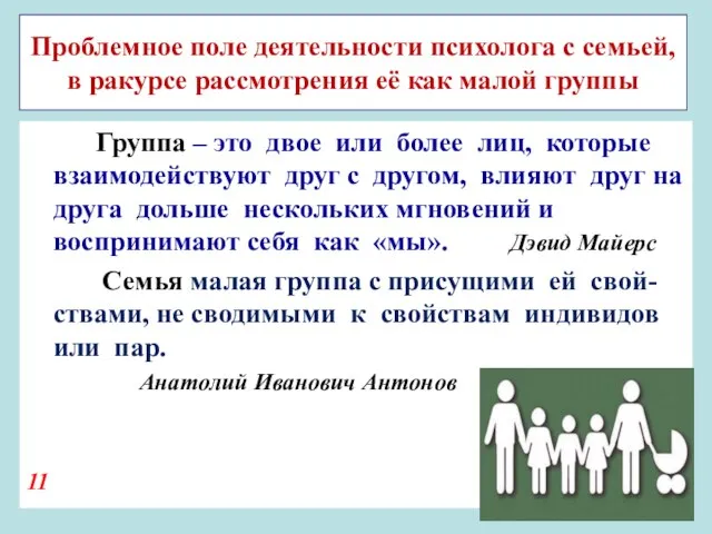 Проблемное поле деятельности психолога с семьей, в ракурсе рассмотрения её как