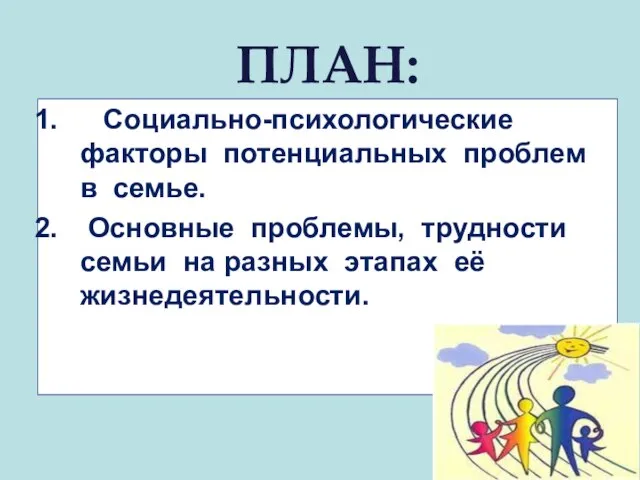 ПЛАН: Социально-психологические факторы потенциальных проблем в семье. Основные проблемы, трудности семьи на разных этапах её жизнедеятельности.