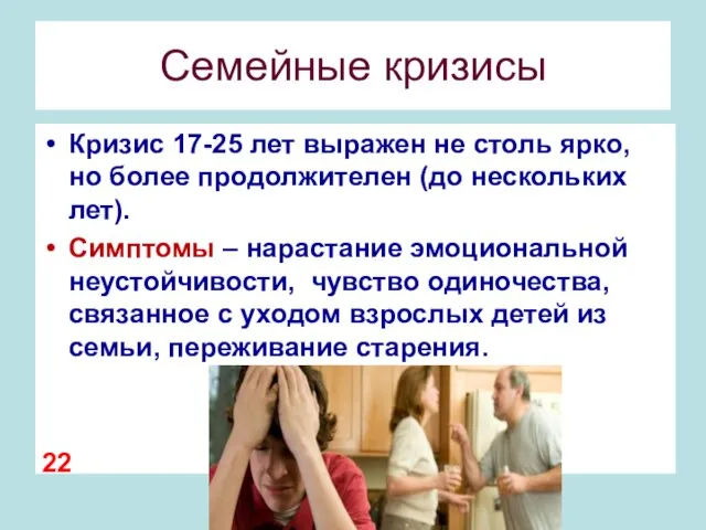 Семейные кризисы Кризис 17-25 лет выражен не столь ярко, но более