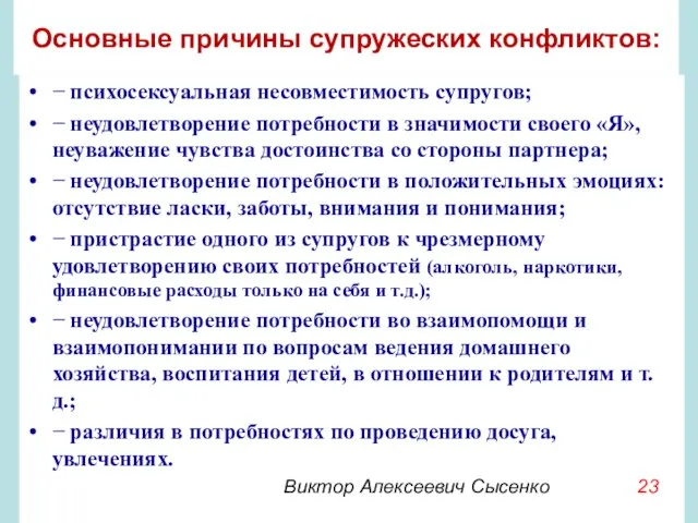 Основные причины супружеских конфликтов: − психосексуальная несовместимость супругов; − неудовлетворение потребности