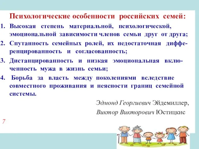 Психологические особенности российских семей: Высокая степень материальной, психологической, эмоциональной зависимости членов