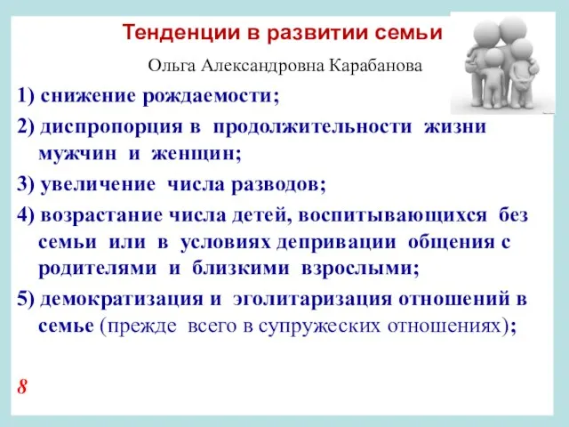 Тенденции в развитии семьи Ольга Александровна Карабанова 1) снижение рождаемости; 2)