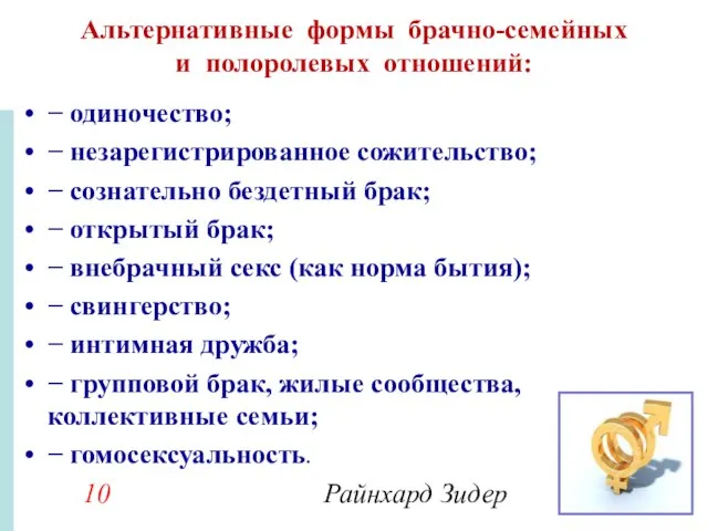 Альтернативные формы брачно-семейных и полоролевых отношений: − одиночество; − незарегистрированное сожительство;