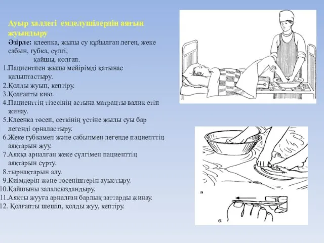 Ауыр халдегі емделушілердің аяғын жуындыру Әзірле: клеенка, жылы су құйылған леген,