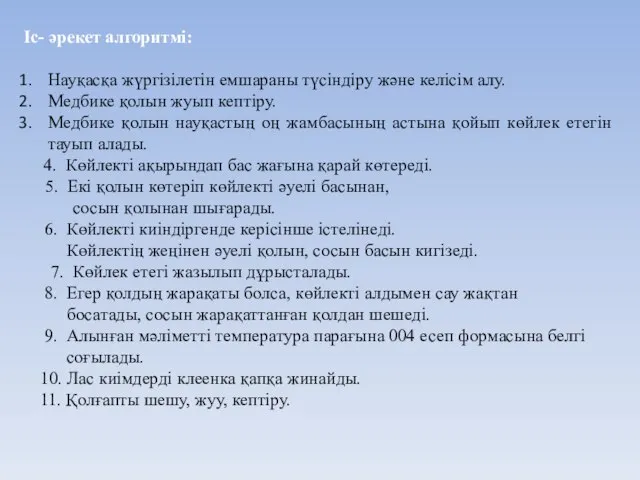 Іс- әрекет алгоритмі: Науқасқа жүргізілетін емшараны түсіндіру және келісім алу. Медбике