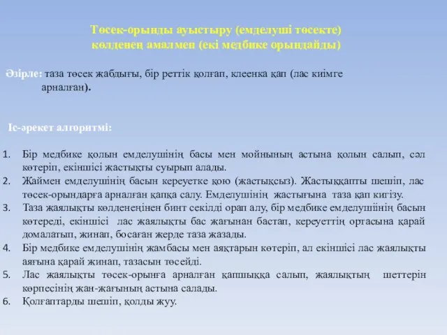 Төсек-орынды ауыстыру (емделуші төсекте) көлденең амалмен (екі медбике орындайды) Әзірле: таза