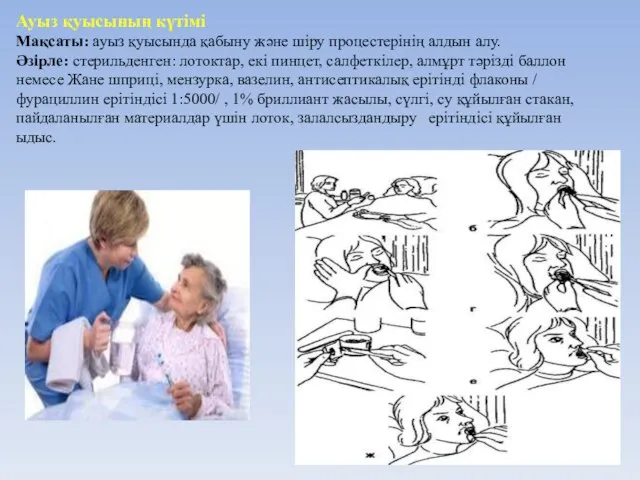 Ауыз қуысының күтімі Мақсаты: ауыз қуысында қабыну және шіру процестерінің алдын