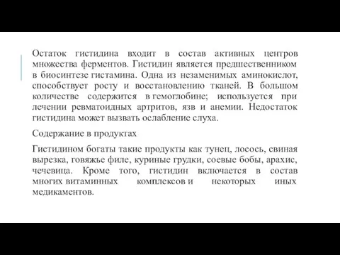 Остаток гистидина входит в состав активных центров множества ферментов. Гистидин является