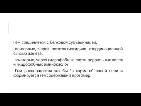 Гем соединяется с белковой субъединицей, во-первых, через остаток гистидина координационной связью