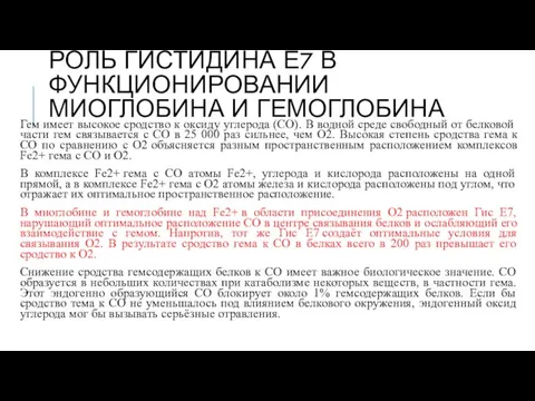 РОЛЬ ГИСТИДИНА Е7 В ФУНКЦИОНИРОВАНИИ МИОГЛОБИНА И ГЕМОГЛОБИНА Гем имеет высокое