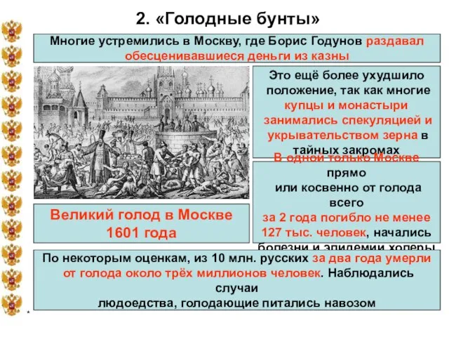 * 2. «Голодные бунты» Многие устремились в Москву, где Борис Годунов