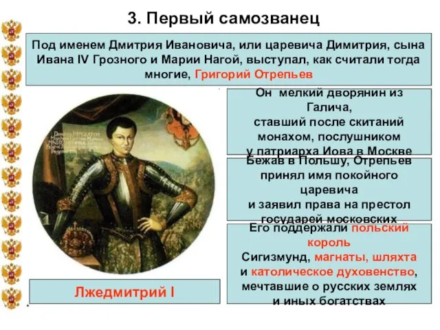 * 3. Первый самозванец Под именем Дмитрия Ивановича, или царевича Димитрия,