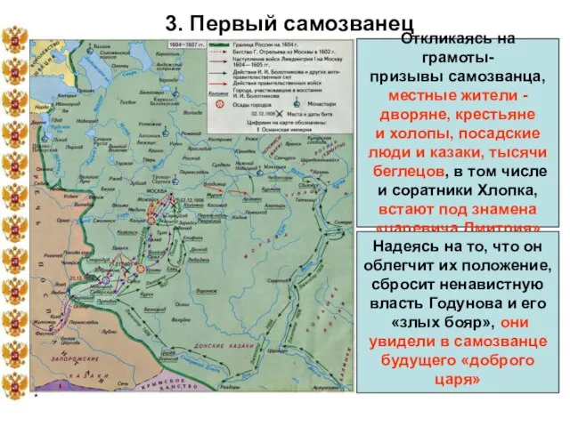 * 3. Первый самозванец Откликаясь на грамоты- призывы самозванца, местные жители