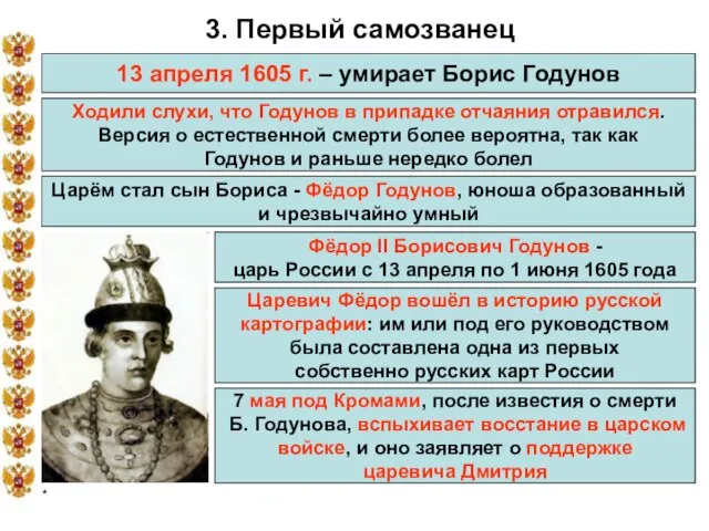 * 3. Первый самозванец 13 апреля 1605 г. – умирает Борис